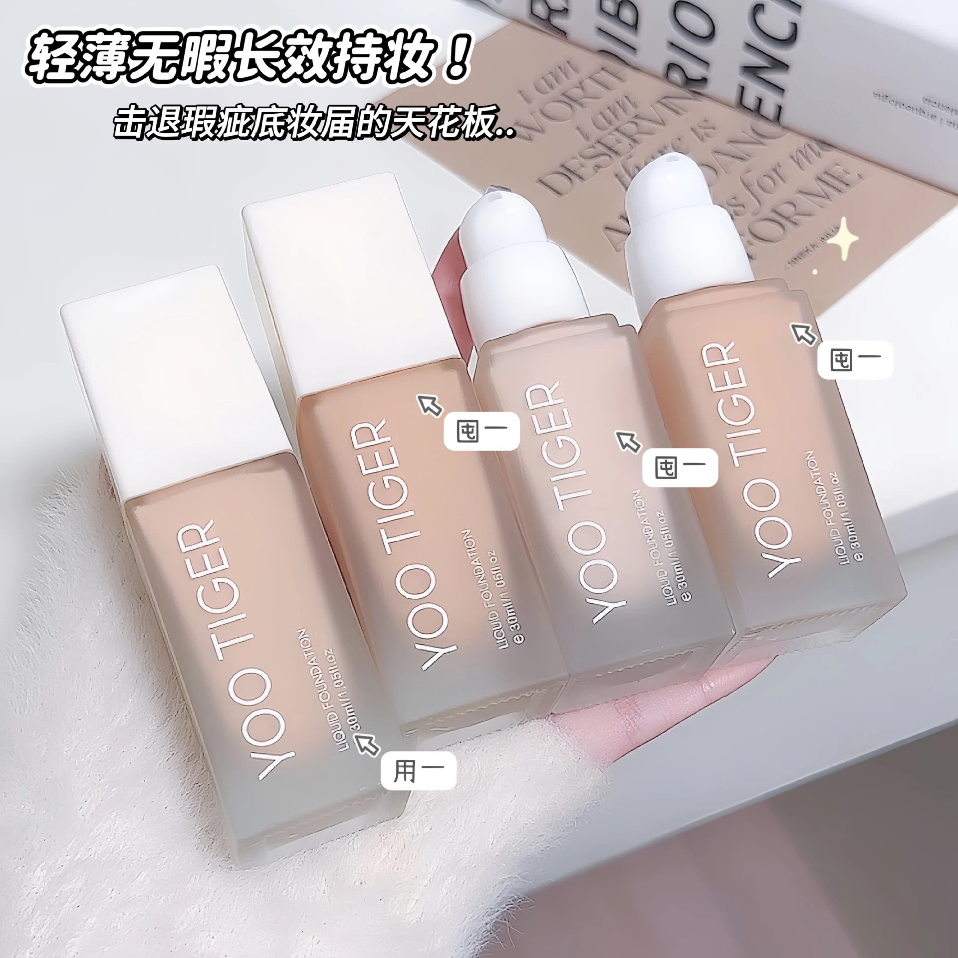 YOO TIGER Liquid Foundation & BB Cream — Model 3741